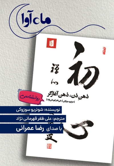 ذهن ذن، ذهن آغازگر